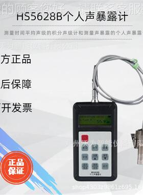 HS5628B个人声暴露计 噪音计