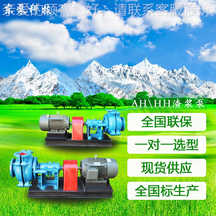 山东东泵 卧式合金nai磨渣浆泵nai磨砂浆泵 HH杂质泵AH分数渣浆泵