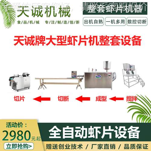 牌商用不锈钢虾片生产设备 商超干货木薯虾片生产机器价格