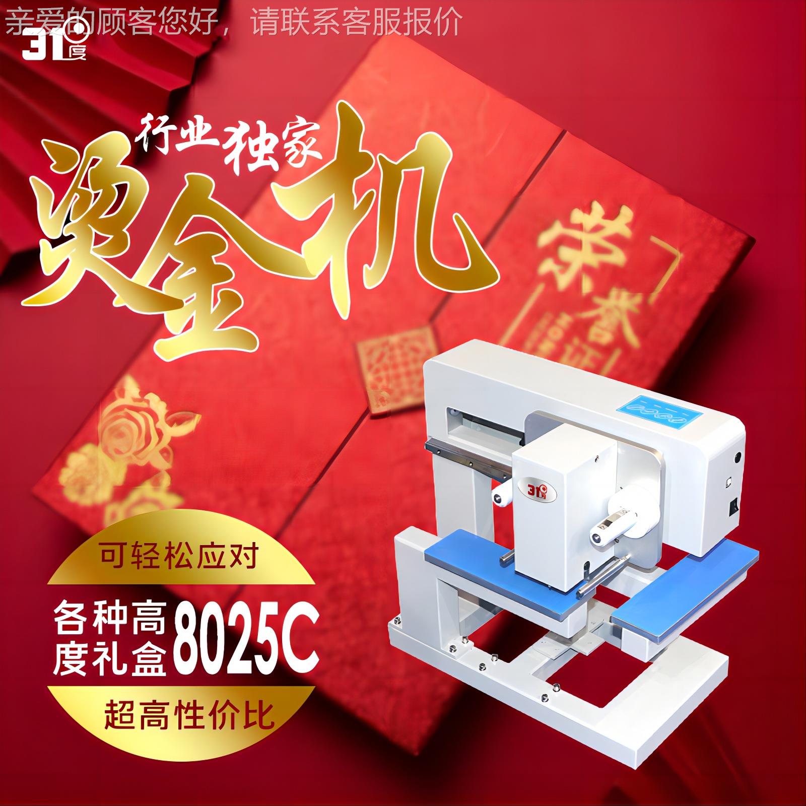 8025C无版数码礼盒专用烫金机包装礼盒logo个性无版烫印烫金