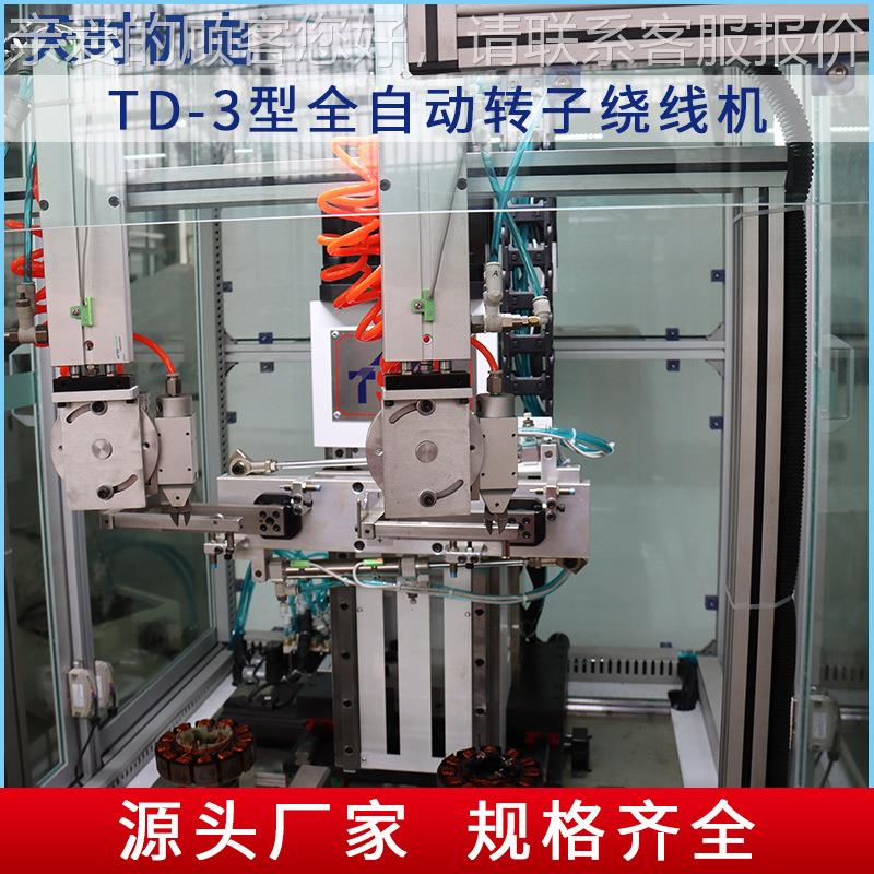 全自动转子绕线设备TD-3垫无刷扁平电机线圈鼠标考线圈机勤机用线