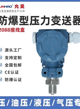 2088防爆型压力变送器PT8360扩散硅防爆压力传感器4-20mA油压液压