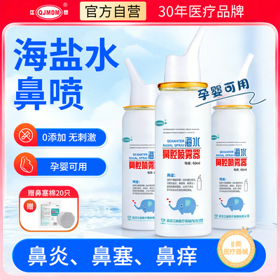 江赫海盐水鼻腔喷雾孕婴通用