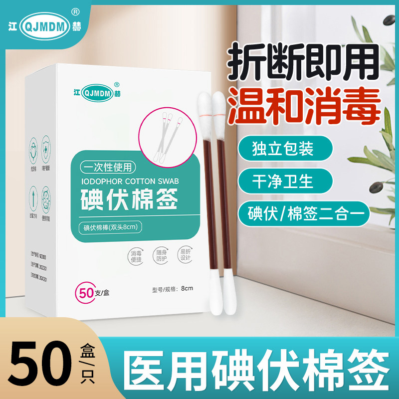 江赫医用碘伏棉棒一次性独立包装新生婴儿脐带护理伤口消毒脚气