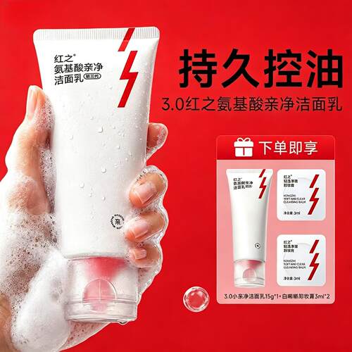 红之洗面奶氨基酸第三代洁面乳男女油痘肌清洁控油温和不紧绷
