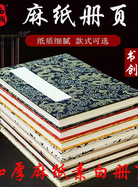 西宝阁册页西和麻纸册页宣纸册页国画书法空白手工素白册页考试国