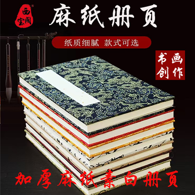西宝阁册页西和麻纸册页宣纸册页国画书法空白手工素白册页考试国