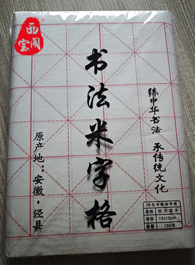 西宝阁米字格宣纸书法专用毛笔字练习半生熟初学者中小学考试软笔书法作品纸格子生宣纸