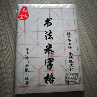西宝阁米字格宣纸书法专用毛笔字练习半生熟初学者中小学考试软笔书法作品纸格子生宣纸