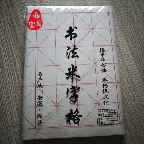 西宝阁米字格宣纸书法专用毛笔字练习半生熟初学者中小学考试软笔书法作品纸格子生宣纸