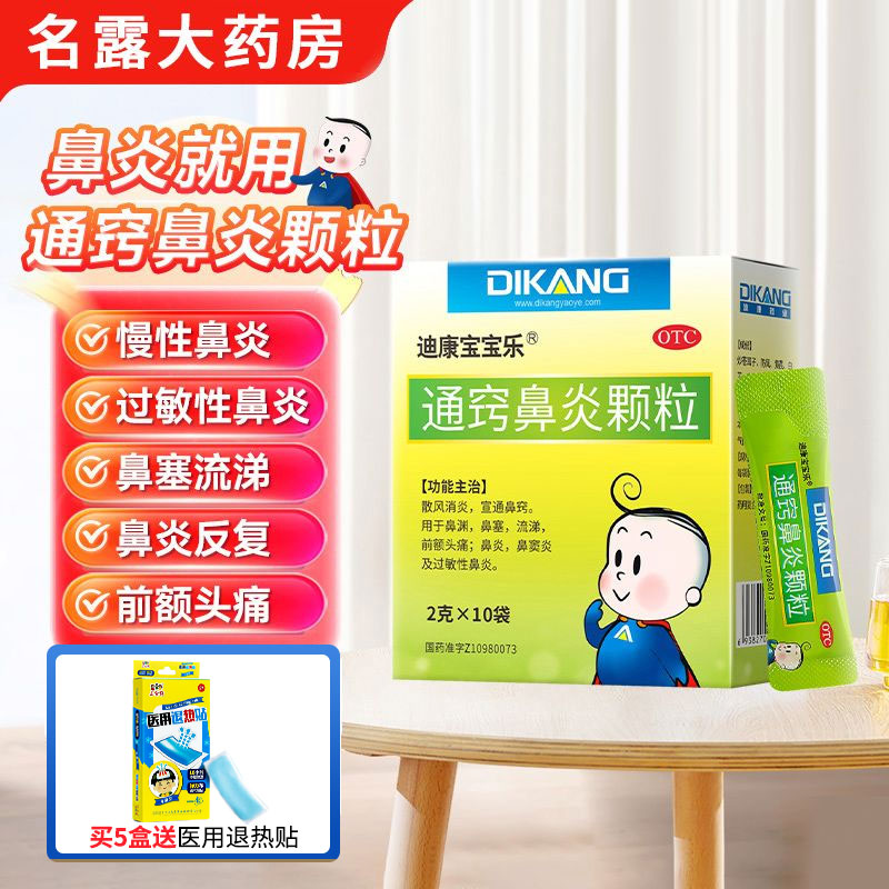 【迪康宝宝乐】通窍鼻炎颗粒2g*10袋/盒