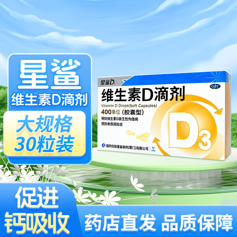 星鲨维生素D滴剂婴幼儿儿童补d3宝宝补d3维生素新生婴儿