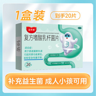 益君康 复方嗜酸乳杆菌片20片肠功能紊乱肠道菌群失调急性腹泻