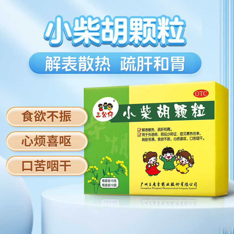王老吉 三公仔小柴胡颗粒 10g*10袋 解表散热食欲不振心烦喜呕