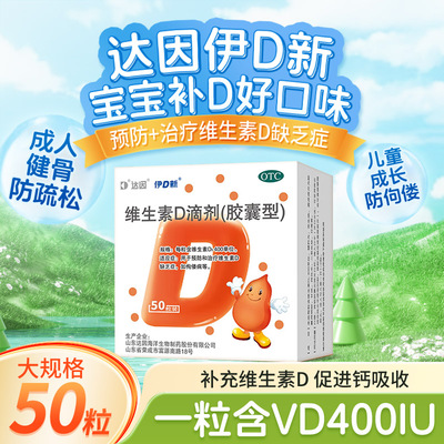 【达因】维生素D滴剂400IU*60粒/盒