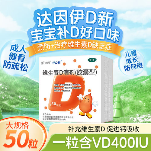 【达因】维生素D滴剂400IU*60粒/盒