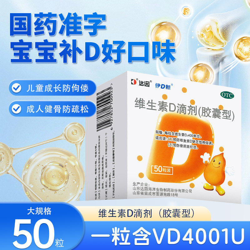 达因伊D新维生素D滴剂伊可新50粒儿童维d3成人维d补促钙吸收宝宝