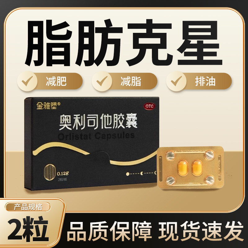 金雅塑奥利司他胶囊 0.12g*2粒肥胖减肥正品瘦肚子大肚腩减腹燃脂
