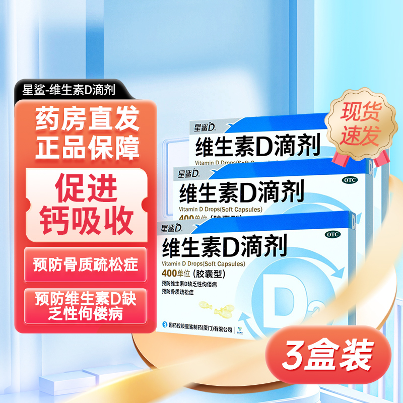 星鲨 维生素D滴剂促进钙吸收儿童补d婴儿宝宝成人预防骨质疏松OTC