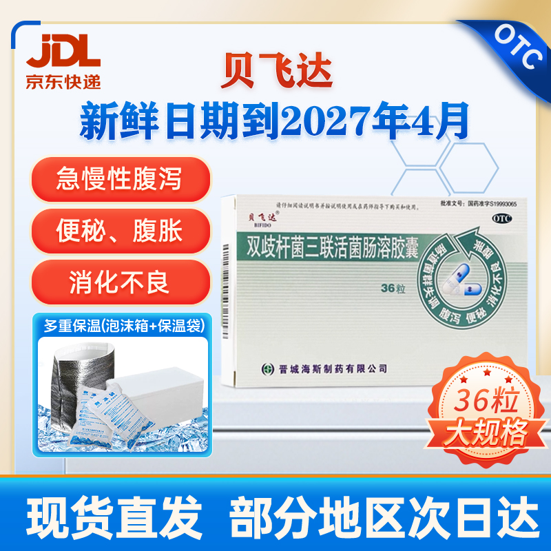 【贝飞达】双歧杆菌三联活菌肠溶胶囊210mg*24粒/盒