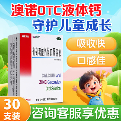 【澳诺】葡萄糖酸钙锌口服溶液10ml*30支/盒