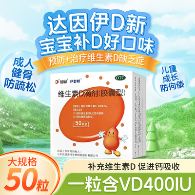 【达因】维生素D滴剂400IU*50粒/盒