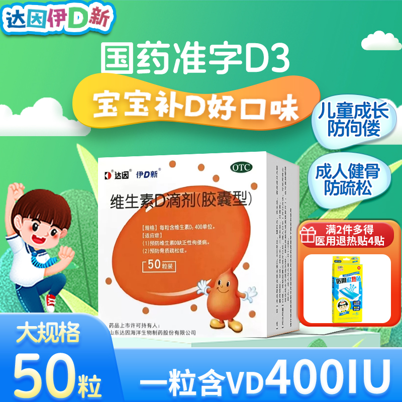 【达因】维生素D滴剂400IU*50粒/盒