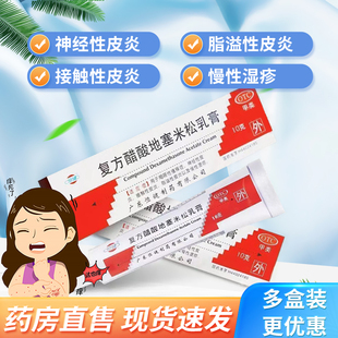 恒健 皮炎平復(fù)方醋酸地塞米乳膏10g皮膚癢抑菌松過敏止癢藥膏濕疹