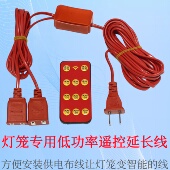 通用智能走马灯遥控延长线一拖二一键开关可定时加长线灯笼伴侣
