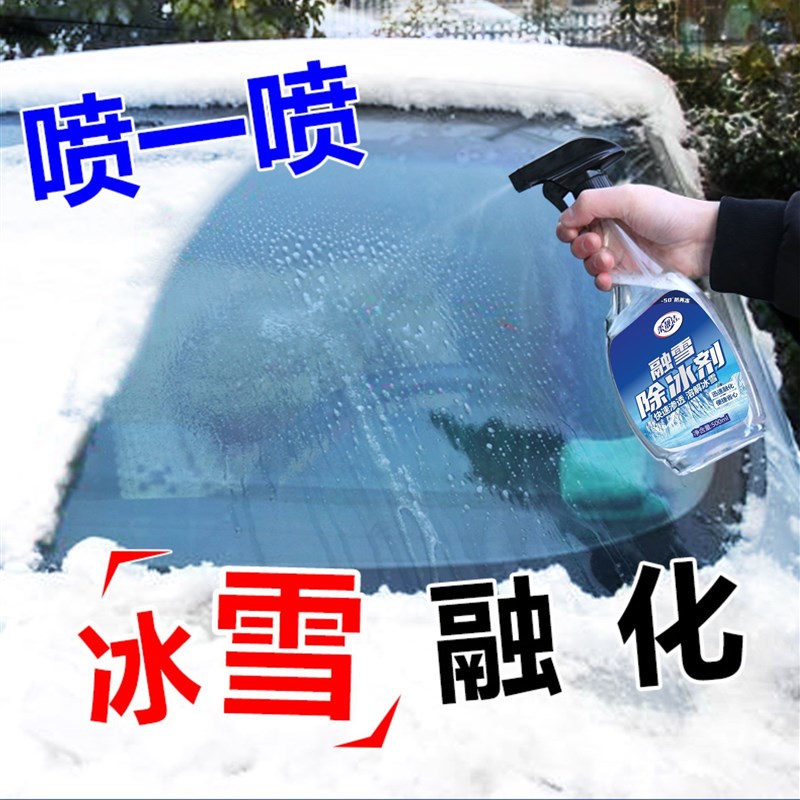 汽车融雪除冰剂除雪除霜车窗挡风玻璃车用化冰除冰喷雾防结冰神器
