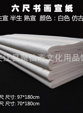 97x180cm六尺宣纸 生宣半生熟宣多款 白色仿古毛笔书法绘画宣纸