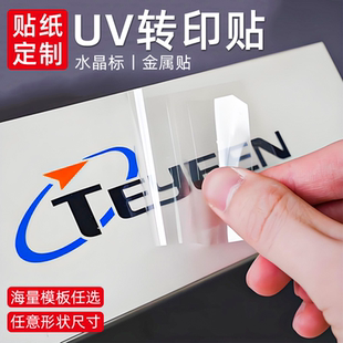 水晶标贴UV转印贴商标定制金属标签防水耐高温撕膜留字不干胶贴纸