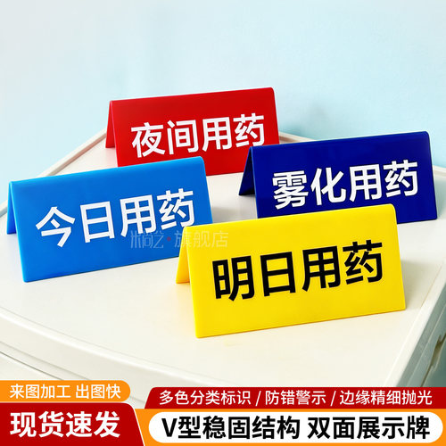医院标识牌今明日夜间用药立牌
