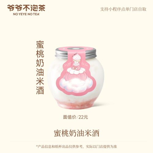 爷爷不泡茶 蜜桃奶油米酒  奶茶电子优惠券 兑换券 15天有效期