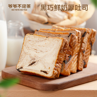 爷爷不泡茶黑巧鲜奶厚吐司