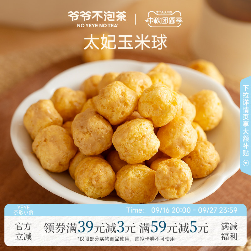 爷爷不泡茶太妃玉米球25g/袋