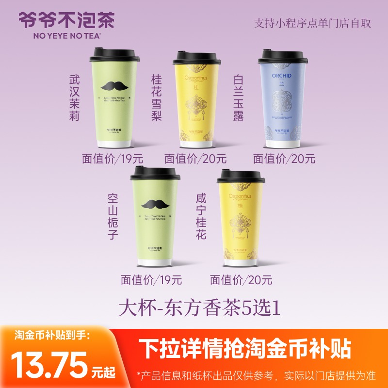 爷爷不泡茶 东方香茶5选1 大杯券 奶茶电子优惠券（冷/热）闪购
