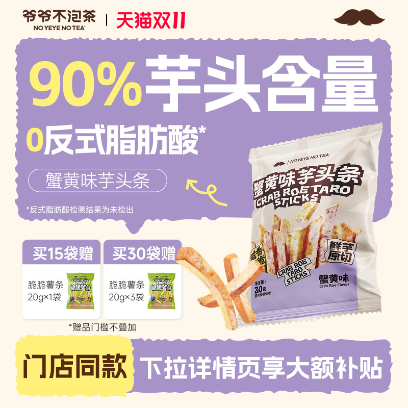 爷爷不泡茶 蟹黄味芋头条 办公室下午茶网红解馋零食休闲食品小吃