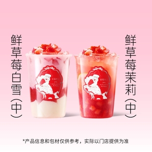 爷爷不泡茶 新品 鲜草莓白雪/鲜草莓茉莉中杯2选1（冷/热）电子券
