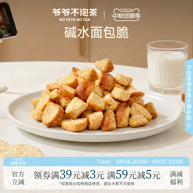爷爷不泡茶碱水面包丁35g/袋