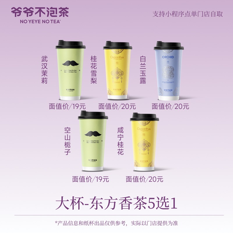 【会员首页领券】 爷爷不泡茶 东方香茶5选1 大杯优惠券（冷/热）