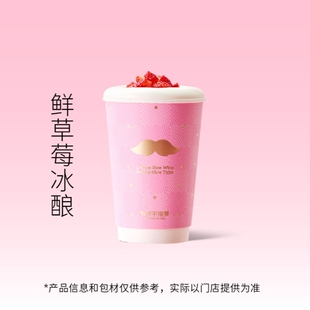 爷爷不泡茶 新款尝鲜 鲜草莓冰酿中杯（冷/热） 奶茶电子提货券