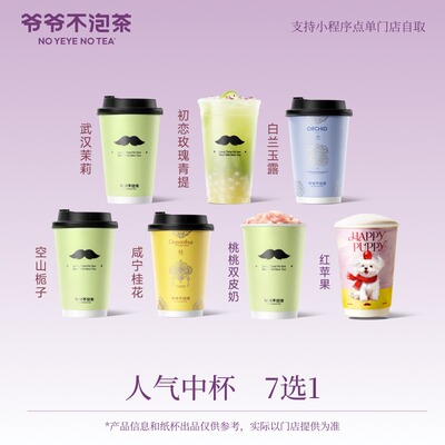 爷爷不泡茶 人气中杯7选1 （冷/热）奶茶电子优惠券 兑换券