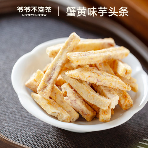 爷爷不泡茶蟹黄味芋头条30g/袋
