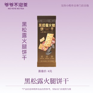 爷爷不泡茶 黑松露火腿饼干  电子优惠券 15天有效 限门店自提