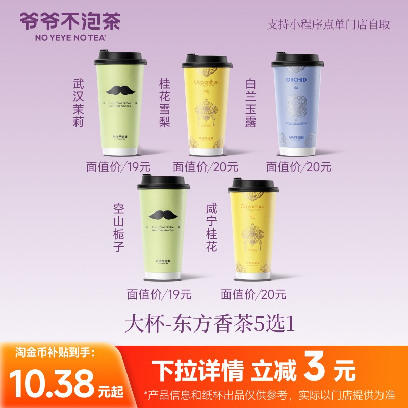 爷爷不泡茶 东方香茶5选1 大杯券 奶茶电子优惠券(冷/热)闪购