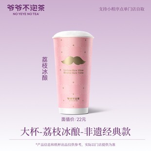 爷爷不泡茶 荔枝冰酿·非遗经典款 大杯券 冷/热 兑换优惠券