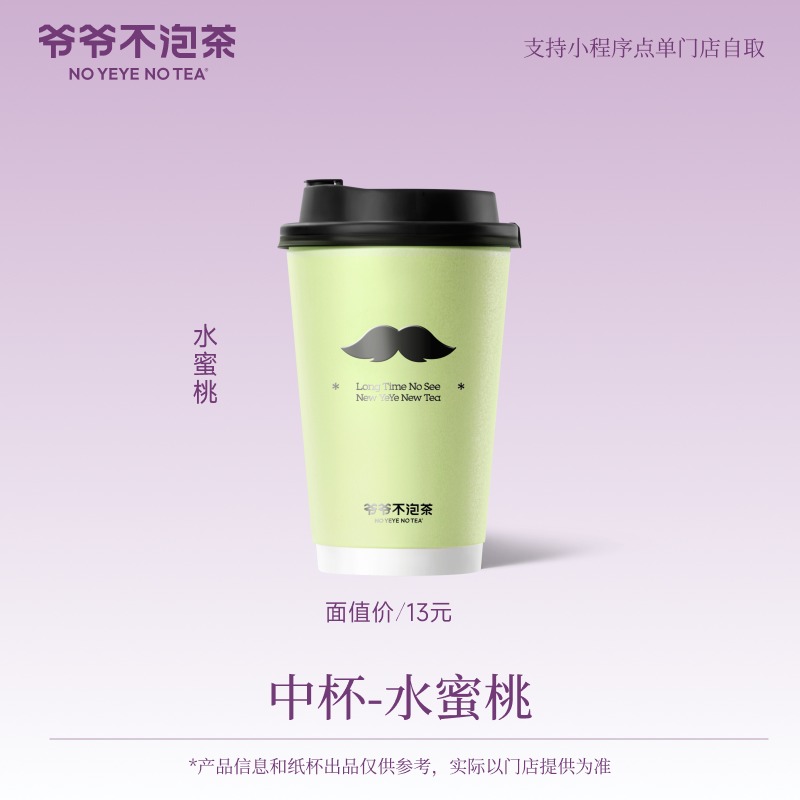 爷爷不泡茶 水蜜桃 中杯 奶茶 电子优惠券（冷/热）