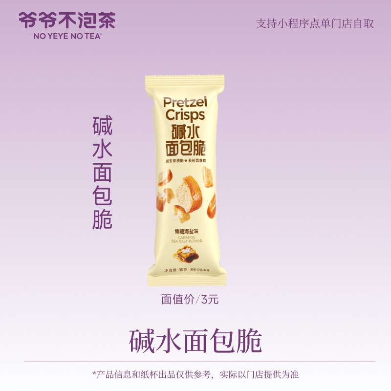 爷爷不泡茶 碱水面包脆 电子优惠券 限门店自提