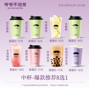 爷爷不泡茶 冬日爆款人气中杯8选1（冷/热）电子兑换券 到店门店